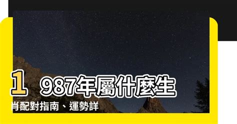 1987年屬|【1987 屬什麼】1987年屬什麼？你的最佳伴侶是哪個生肖？